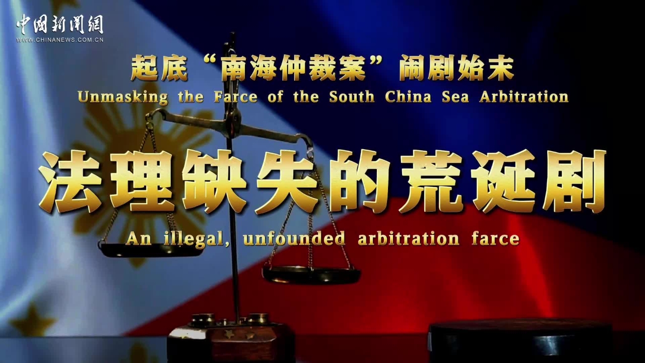 Insights｜Unmasking the Farce of South China Sea Arbitration: an illegal, unfounded arbitration